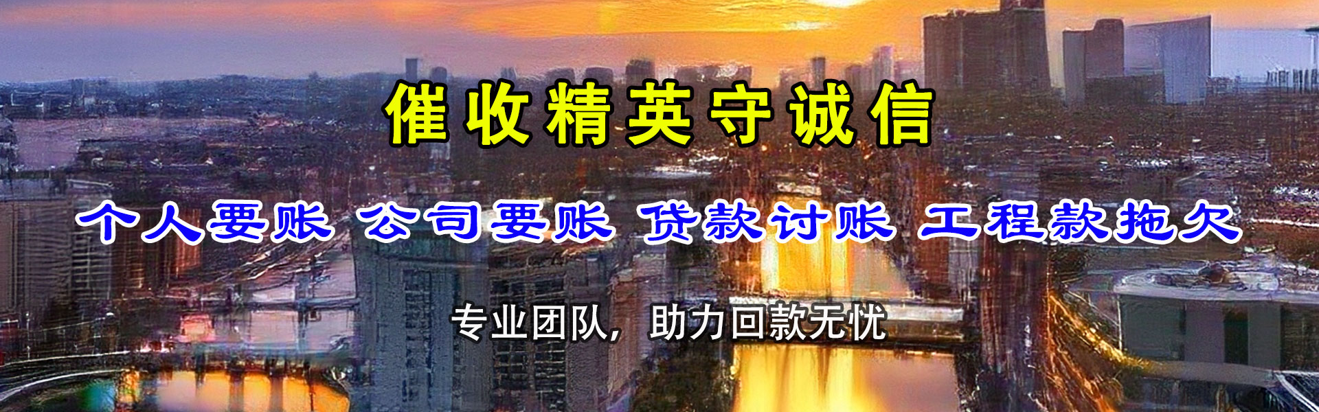 清流腾速达讨账公司